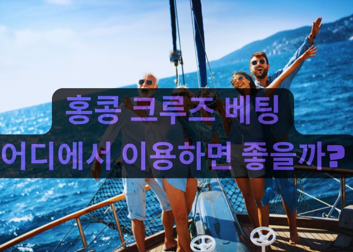 홍콩크루즈베팅